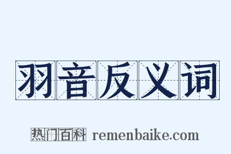 羽音反义词是什么意思的图片